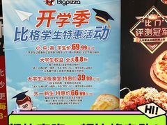 -比格比萨自助(万柳华联店)