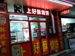 -上好酥烧饼(虹桥中心店)