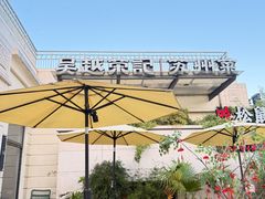 -吴越荣记苏州菜·松鼠桂鱼(月光码头店)