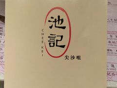 -池记(尖沙咀店)