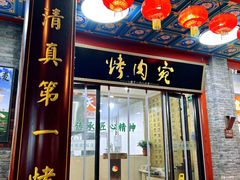 -烤肉宛饭庄(北新桥店)