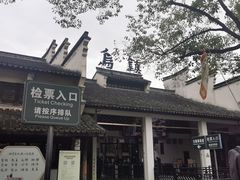 -乌镇东栅景区