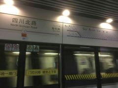 -四川北路(地铁站)