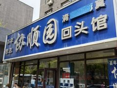 -协顺园回头馆(南顺城路店)