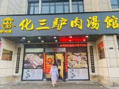 -化三驴肉汤(金明东街店)