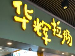 -华辉拉肠(同福店)