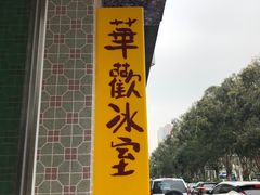 门面-華歡冰室-WahFoon(吉大店)