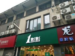 -1点点(中山门大街店)