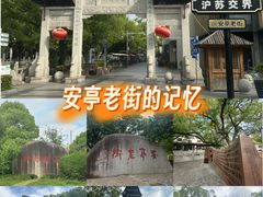 -安亭老街