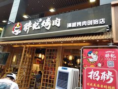 门面-胖记烤肉(江汉路店)