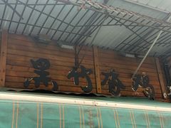 -黑竹香鸡(营和巷店)
