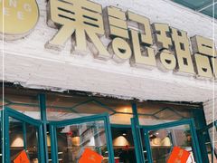 门面-东记甜品(佛山总店)