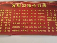 -发财凉粉(公园中路店)