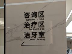 -诺贝尔一诺口腔医院(雁塔院区)