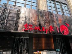 -锦城印象火锅(天府三街店)