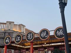 -两江国际影视城