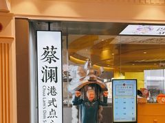 门面-蔡澜点心·粤菜(月星环球港店)