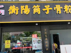 -衡阳筒子骨粉(好润佳店)