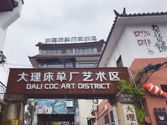 -大理床单厂艺术区