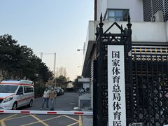 -国家体育总局运动医学研究所体育医院