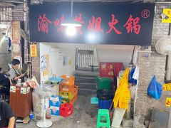 门面-渝味黄姐火锅(黄泥村店)