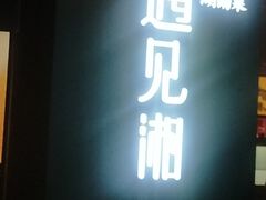 门面-遇见湘·地道湖南菜(云门店)