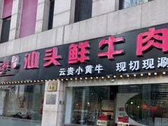 -食潮汕头鲜牛馆(望京保利店)