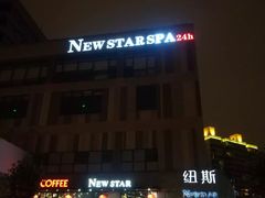 -纽斯桑拿会所(天山店)