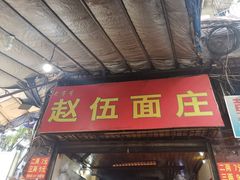 门面-赵伍面庄(松石大道店)