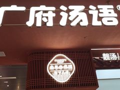 -广府汤语·靓汤·早茶·小粤菜(仁恒梦店)