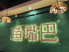 -老街鱼嘴巴(坡子街老店)