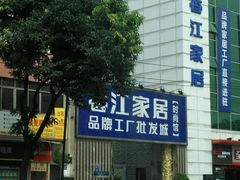-香江家居品牌工厂批发城