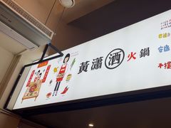 -黄潇洒老火锅(九眼桥宏济巷店)