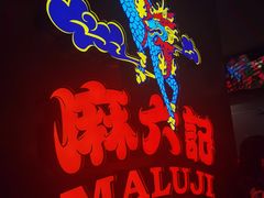 -麻六记(新天地店)