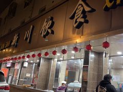 -新川饮食(新川小区店)
