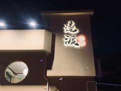 门面-邊渡咖啡