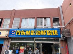 门面-丹东丛炟海鲜烧烤(江艺路店)