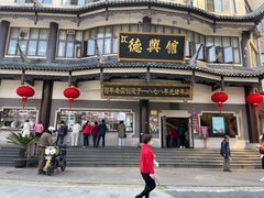 -德兴馆(广东路总店)
