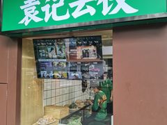 -袁记云饺(新街口店)