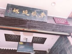 门面-秀嫂挞粿
