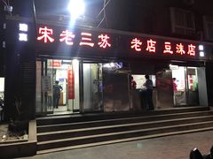 门面-宋老三苏肉羊肉汤老店