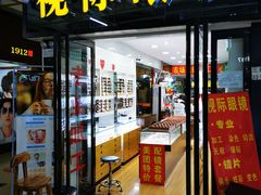 -广州宝岛眼镜武汉和光眼镜市场西区店