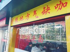 门面-明呈黄鱼面馆(斜土路店)