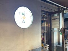 -松云居.大连人.大连菜