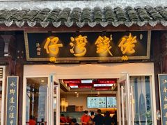 -佬钱湾仔(衣裳街店)