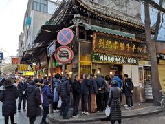 -刘纪孝腊牛羊肉(北广济街店)
