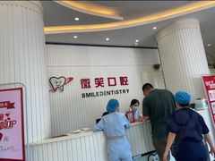 -微笑牙科口腔(三亚迎宾院区)