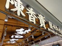 -陳香貴·兰州牛肉面(恒基名人店)