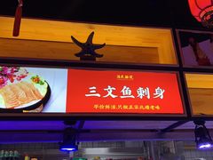 -渔民船说·北塘海鲜·天津菜·海肠捞饭(北塘古镇店)