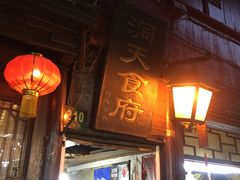 门面-洞天食府(北大街店)